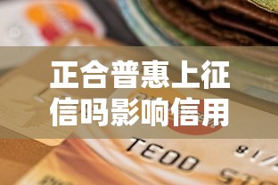 正合普惠上征信吗影响信用记录吗答案解析