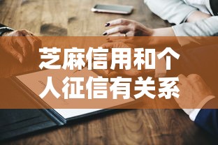 芝麻信用和个人征信有关系吗？二者关联解析