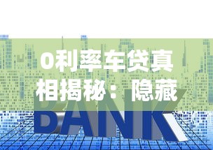 0利率车贷真相揭秘：隐藏风险与贷款理财策略分析