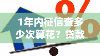 1年内征信查多少次算花？贷款理财必看的征信查询全攻略