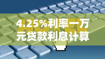4.25%利率一万元贷款利息计算与理财技巧解析