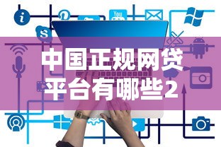 微信借钱怎么设置归还方式：整理5个征信黑有当前逾期还能下款的平台
