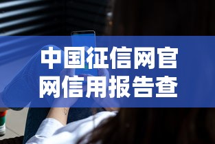 中国征信网官网信用报告查询权威服务平台