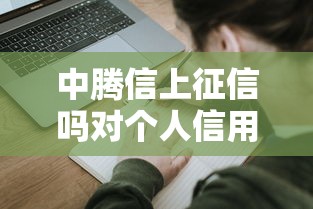 中腾信上征信吗对个人信用有影响吗
