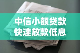 中信小额贷款快速放款低息借款在线申请指南