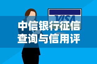 中信银行征信查询与信用评估全攻略
