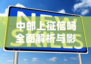 中邮上征信吗全面解析与影响分析