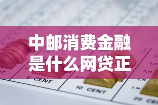 中邮消费金融是什么网贷正规平台详情解析
