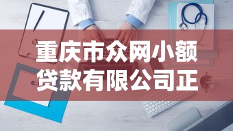 重庆市众网小额贷款有限公司正规贷款服务推荐