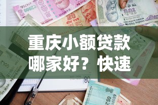 重庆小额贷款哪家好？快速申请与正规平台推荐