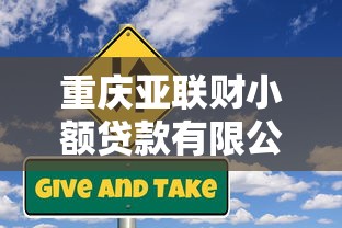 重庆亚联财小额贷款有限公司专业信贷服务高效可靠