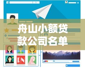 舟山小额贷款公司名单最新汇总2023年