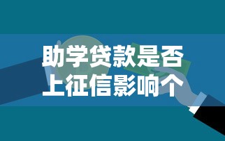 助学贷款是否上征信影响个人信用记录