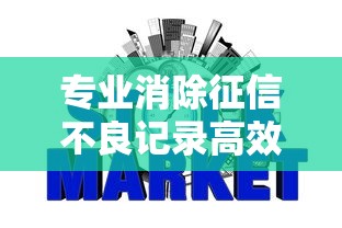 专业消除征信不良记录高效恢复信用可靠方案