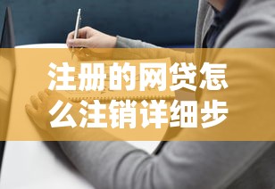 注册的网贷怎么注销详细步骤与安全指南