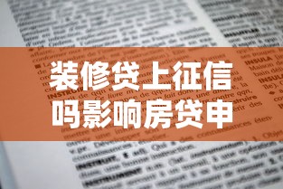 装修贷上征信吗影响房贷申请必知