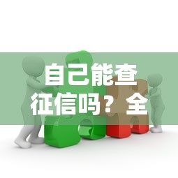 自己能查征信吗？全面解析查询方法