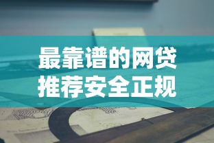 最靠谱的网贷推荐安全正规平台精选指南