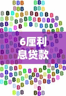 6厘利息贷款一万元每月多少钱？贷款理财必看计算指南