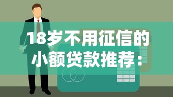 18岁不用征信的小额贷款推荐：这5个正规平台免查征信