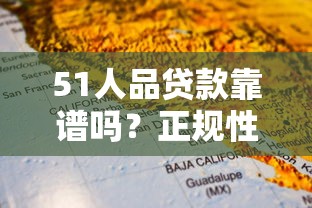 51人品贷款靠谱吗？正规性、利息、风险全面解析
