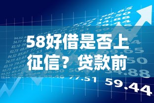58好借是否上征信？贷款前必看的征信影响与理财建议
