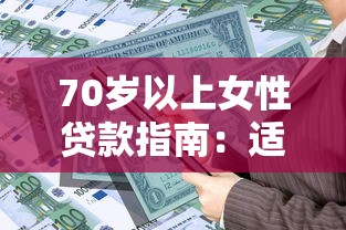 70岁以上女性贷款指南：适合高龄人群的理财方案