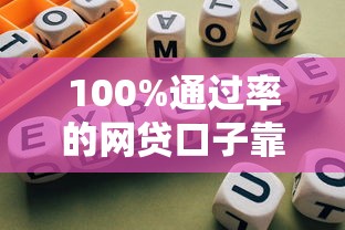 100%通过率的网贷口子靠谱吗？实测避坑指南