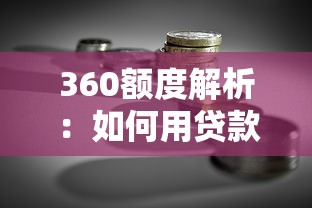 360额度解析：如何用贷款理财工具提升资金使用效率？