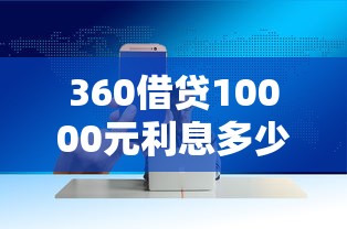 360借贷10000元利息多少？详细计算与省钱技巧