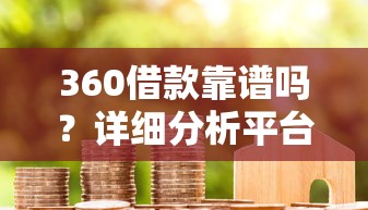 不看征信直接放款平台盘点：快速借款渠道与风险提示
