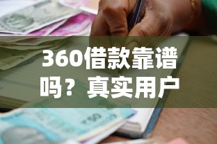 360借款靠谱吗？真实用户经验与贷款理财必知要点