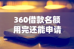 360借款名额用完还能申请吗？真实情况解析