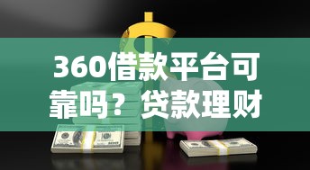 安逸花借款靠谱吗?全面解析平台安全性与理财风险 安逸花借款靠谱吗?全面解析平台安全性与理财风险