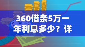 360借条5万一年利息多少？详细计算+省钱技巧