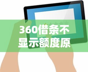 360借条不显示额度原因及解决方法，贷款用户必看攻略