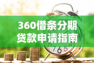 360借条分期贷款申请指南：快速借款与理财规划技巧