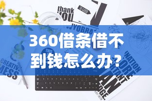 21岁也能轻松借钱？这5个正规平台低息放款快，速看！