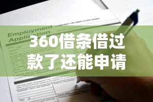 360借条借过款了还能申请吗？二次借款条件与使用攻略