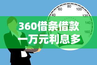 360借条借款一万元利息多少？贷款利息计算与省钱技巧解析