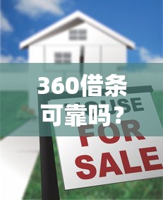 360借条可靠吗？上征信影响大吗？贷款理财必看解析