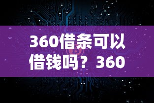 蚂蚁借呗开通全攻略：从申请到提额，手把手教你轻松搞定