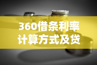360借条利率计算方式及贷款理财省钱攻略 360借条利率计算方式及贷款理财省钱攻略