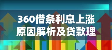 360借条利息上涨原因解析及贷款理财应对策略