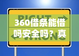 360借条能借吗安全吗？真实用户评测与避坑指南