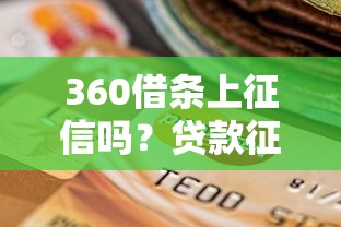 360借条上征信吗？贷款征信影响与理财选择全解析