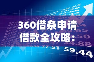 360借条申请借款全攻略：步骤详解与贷款理财技巧