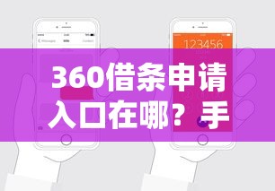 360借条申请入口在哪？手把手教你正规渠道