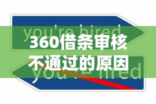 360借条审核不通过的原因及解决办法全解析