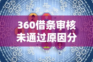 360借条审核未通过原因分析及解决办法 - 贷款用户必看指南